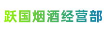 邢台宁晋县跃国烟酒经营部